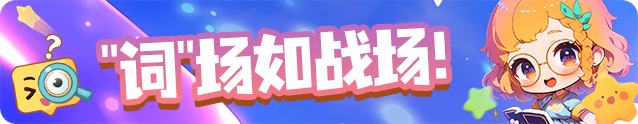猜词更新
