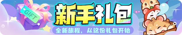 礼包更新