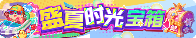 盛夏时光