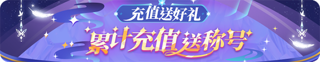 充值送礼