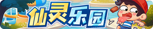 仙灵乐园